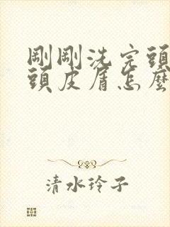 刚刚洗完头就有头皮屑怎么办