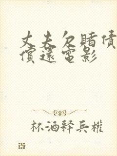 丈夫欠赌债妻子偿还电影