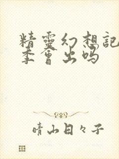 精灵幻想记第二季会出吗