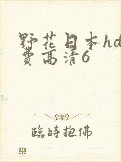野花日本hd免费高清6封面