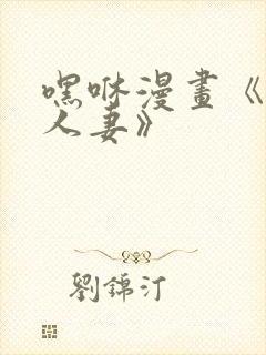 嘿咻漫画《抑欲人妻》