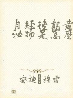 月经后期黄色分泌物是怎么回事封面