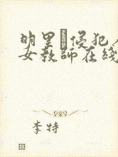 明里つ侵犯人妻女教师在线观看