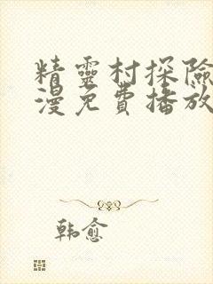 精灵村探险记动漫免费播放全集