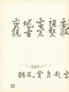 灵域电视剧在线观看完整版免费策驰影院