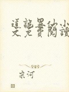 道诡异仙小说全文免费阅读封面