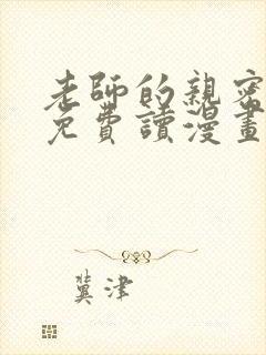 老师的亲密指导免费读漫画下拉式