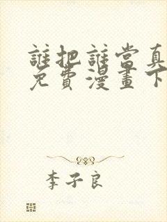 谁把谁当真漫画免费漫画下拉六漫画封面