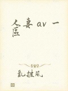 人妻 av 一区封面