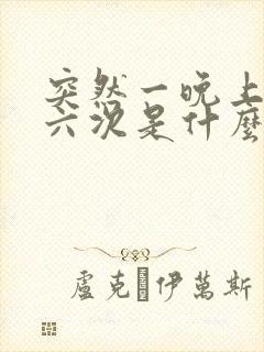 突然一晚上尿五六次是什么原因