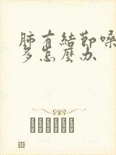 肺有结节嗓子痰多怎么办