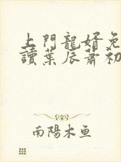 上门龙婿免费阅读叶辰萧初然