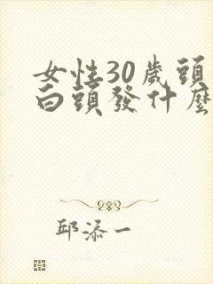 女性30岁头顶白头发什么原因封面