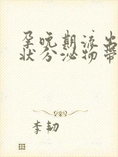 孕晚期流出果冻状分泌物带血丝