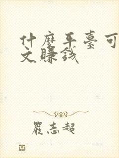 什么平台可以写文赚钱