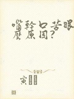 嘴干口苦眼涩什么原因?