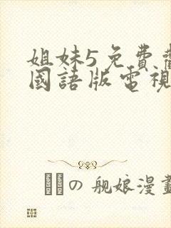 姐妹5免费观看国语版电视剧全集