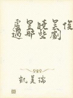 卢昱晓吴俊霆演过哪些剧