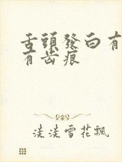 舌头发白有舌苔有齿痕