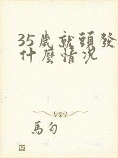 35岁就头发白什么情况