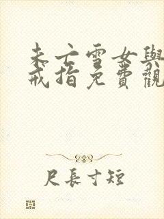 未亡雪女与诅咒戒指免费观看