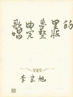 歌曲梦里的你原唱完整版