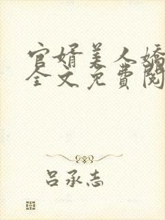 官婿美人娇小说全文免费阅读