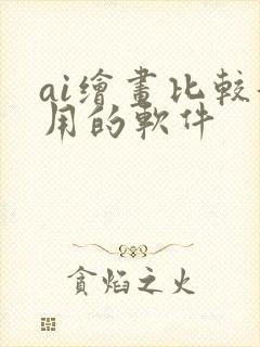 ai绘画比较好用的软件