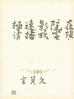 极速影院在线高清播放电视剧封面