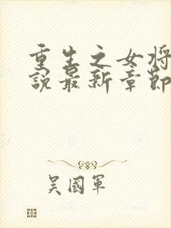 重生之女将星小说最新章节目录封面