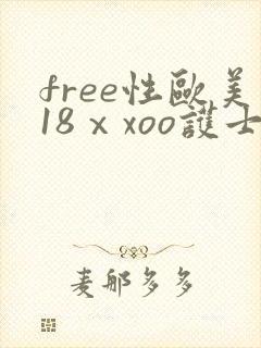 free性欧美18ⅹxoo护士