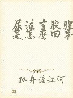 尿液有股腥臭味是怎么回事