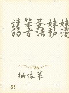 让笨蛋妹妹聪明的方法动漫免费观看