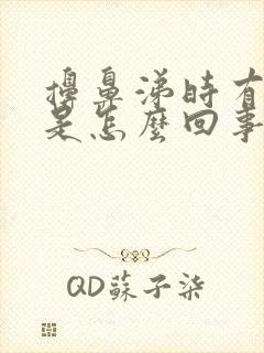 擤鼻涕时有血丝是怎么回事事