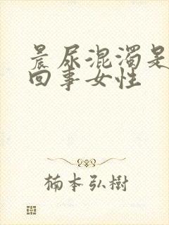 晨尿混浊是怎么回事女性