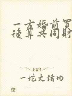 一方婚前买房婚后算共同财产吗