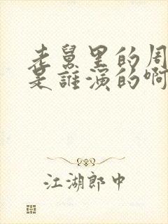 老舅里的周小姐是谁演的啊