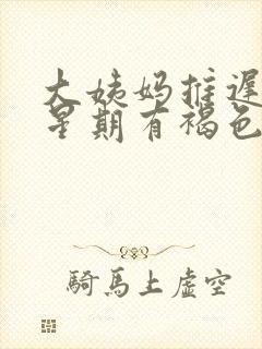 大姨妈推迟一个星期有褐色分泌物什么原因封面