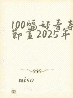 100幅好看春节画2025年