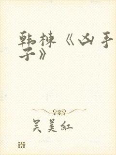 韩栋《凶手的样子》