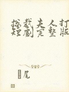 总裁夫人打工记短剧完整版