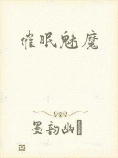 催眠魅魔