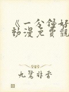 《一分钟好吗》动漫免费观看全集