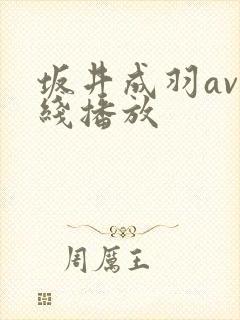 坂井成羽av在线播放