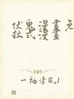 伏鬼漫画免费下拉式漫画