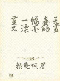 画一幅春天简单又漂亮的画