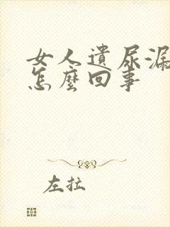 女人遗尿漏尿是怎么回事封面