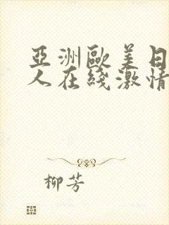 亚洲欧美日韩成人在线激情网