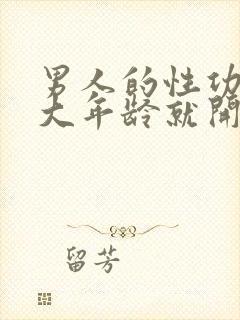 男人的性功能多大年龄就开始下降了