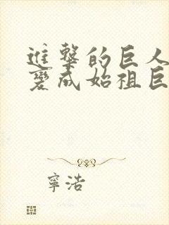 进击的巨人艾伦变成始祖巨人是第几集